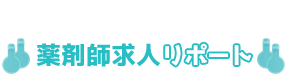 薬剤師求人リポート